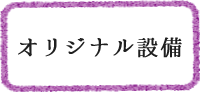 オリジナル設備
